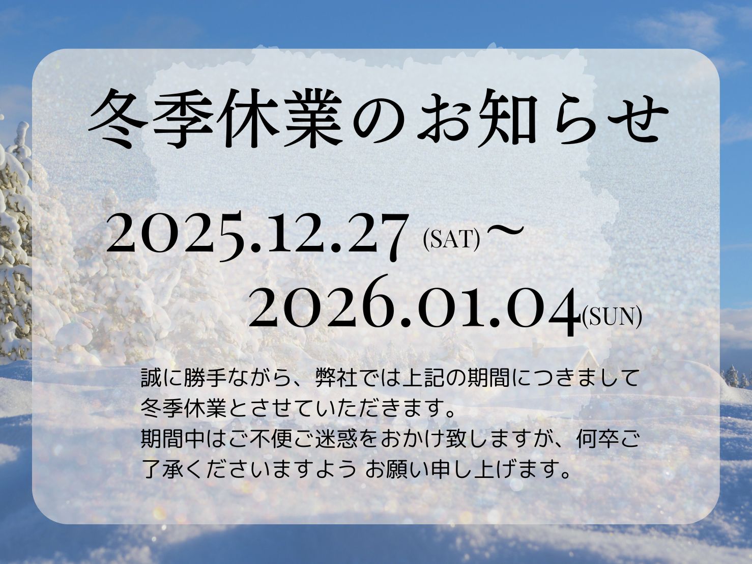冬期休業のお知らせ