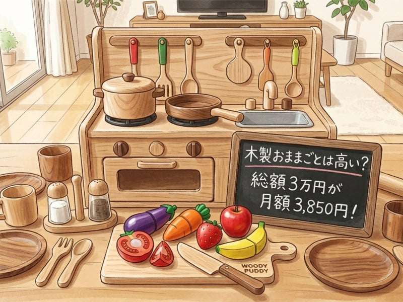 木製おままごとは高い？総額3万円のセットを月額4,000円以下で利用する方法
