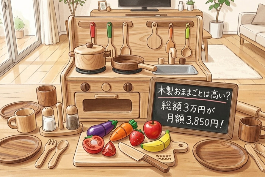 木製おままごとは高い？総額3万円のセットを月額4,000円以下で利用する方法