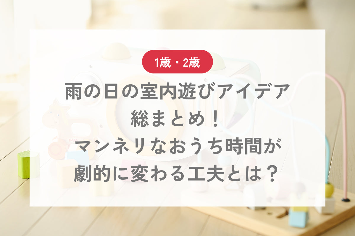 【1歳・2歳】雨の日の室内遊びアイデア総まとめ！マンネリなおうち時間が劇的に変わる工夫とは？
