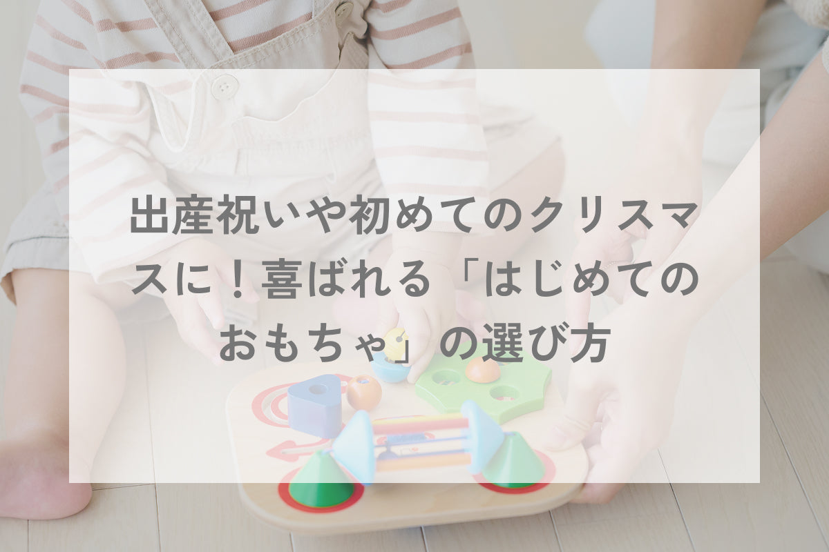 出産祝いや初めてのクリスマスに！喜ばれる「はじめてのおもちゃ」の選び方