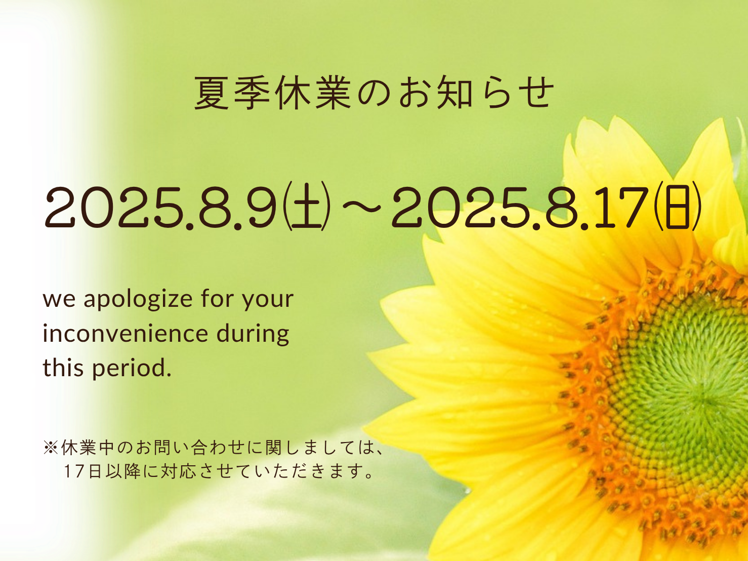 【夏季休業のお知らせ】