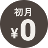 初月¥0