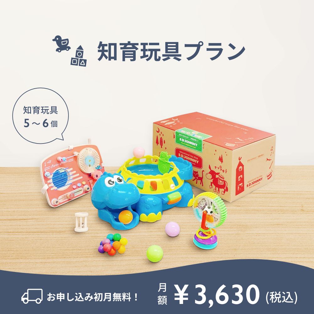 知育玩具プラン｜お申し込み初月無料！月額¥3,630（税込）